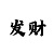 凯龙尊时 黑钱